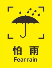 纸箱防潮防湿标识