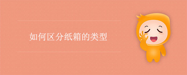 如何区分纸箱的类型