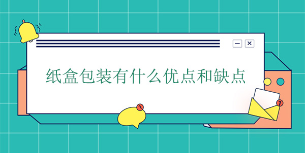 纸盒包装有什么优点和缺点