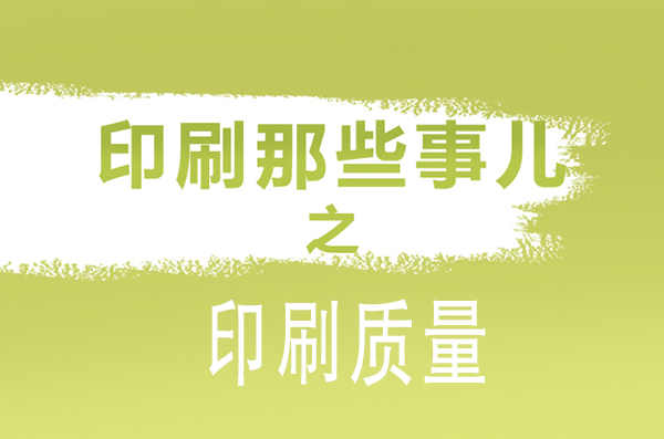 广州印刷厂解析影响包装印刷质量因素